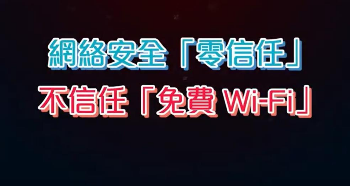 網絡安全小劇場 不信任免費 Wi Fi