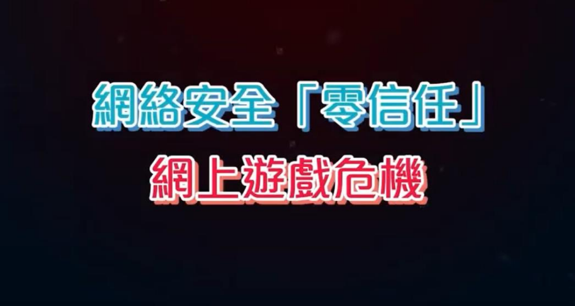 網絡安全小劇場 網上遊戲危機