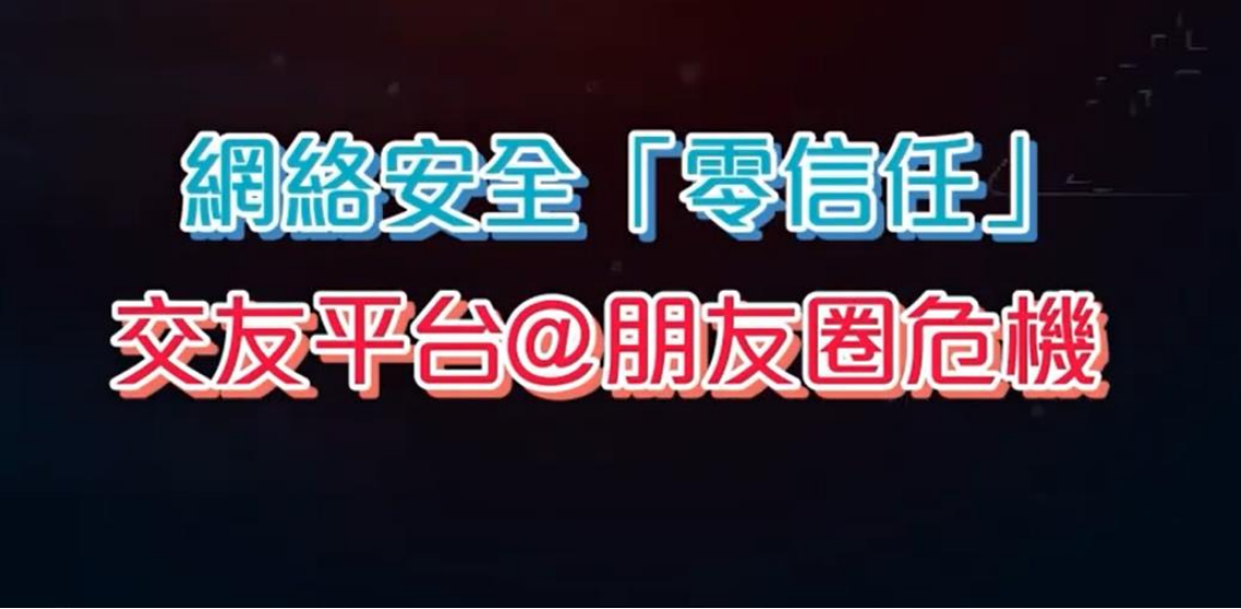 網絡安全小劇場 交友平台朋友圈危機