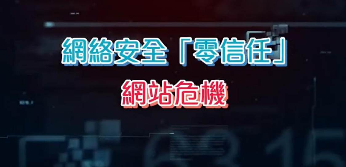 網絡安全小劇場 網站危機