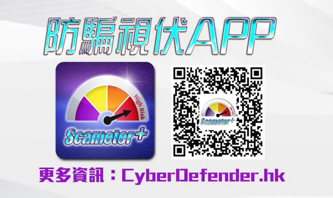 手機應用程式「防騙視伏App」正式推出