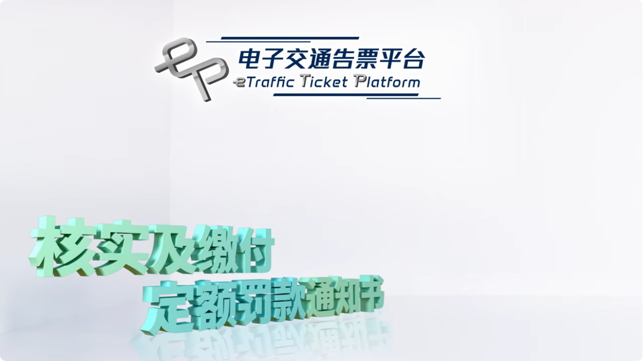 【 电子交通告票 • 核实及缴付交通告票 】