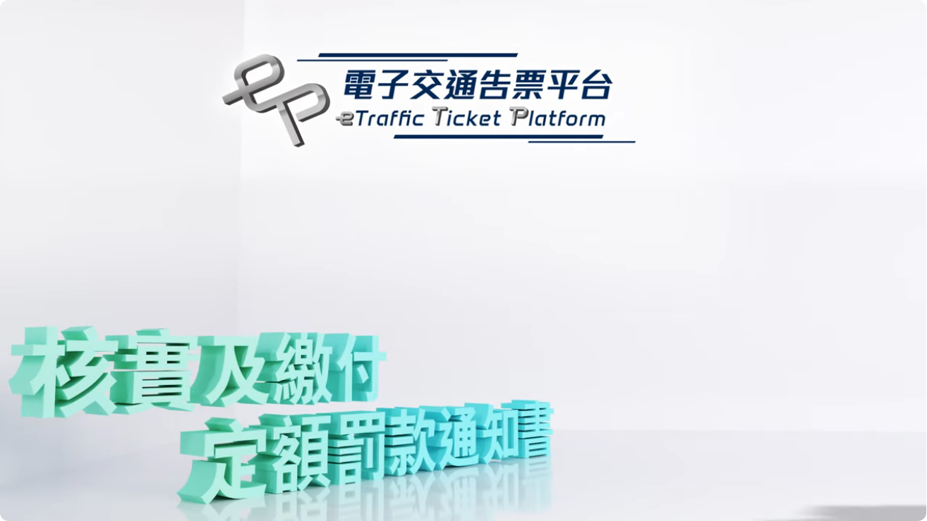 【 電子交通告票 • 核實及繳付交通告票 】