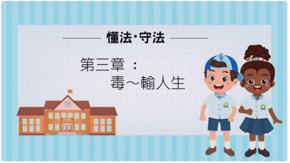毒輸人生