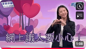 網上交友要小心