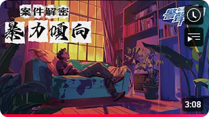 暴力倾向 • 案件解密