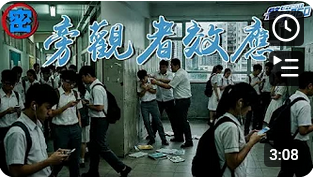 案件解密 • 见到欺凌，你有出声吗