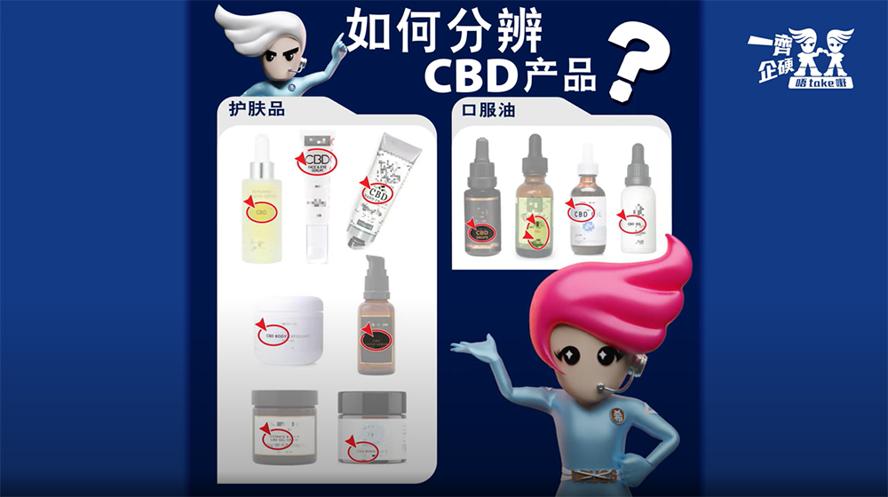 如何分辨含有大麻二酚的产品