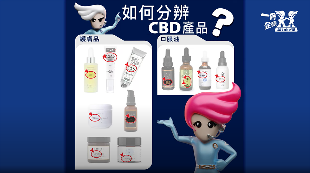 如何分辨含有大麻二酚的產品