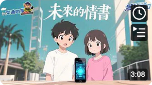 未來的情書 • 交通的事 (Chinese Version only)