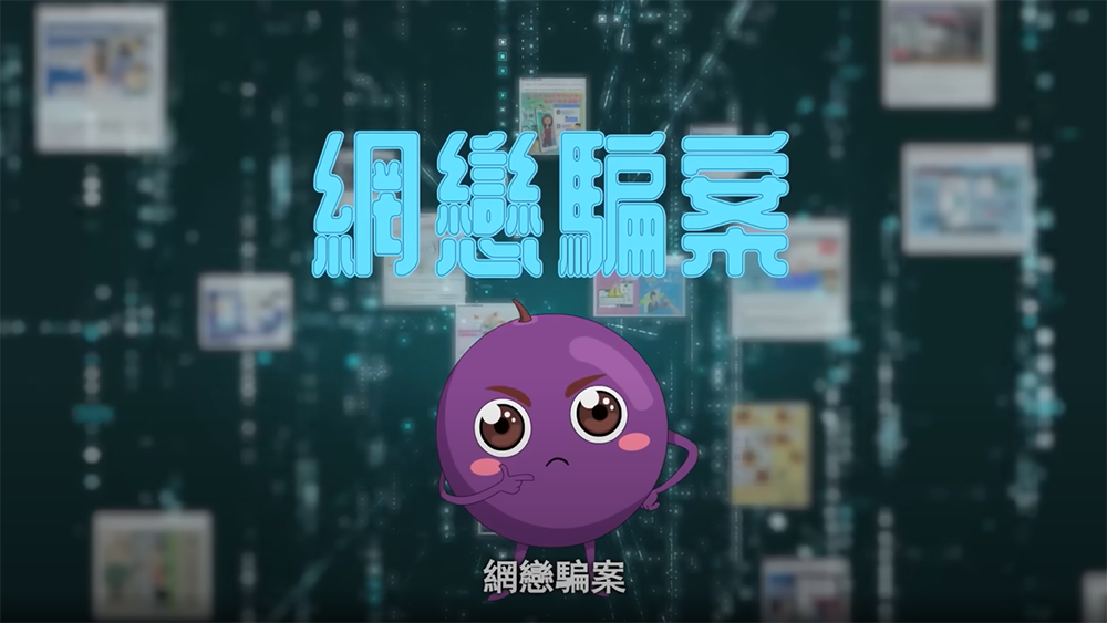 提子動畫廊 – 網戀騙案