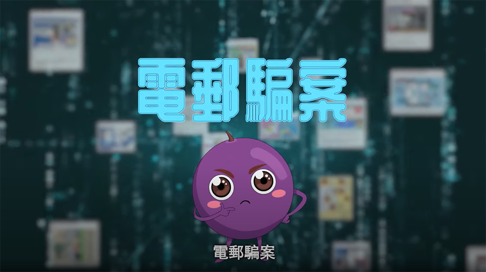 提子動畫廊 – 電郵騙案