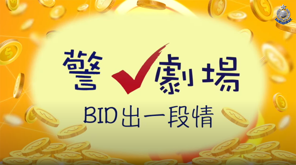 警✔劇場_BID 出一段情