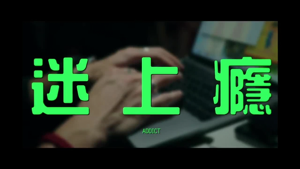 迷上瘾