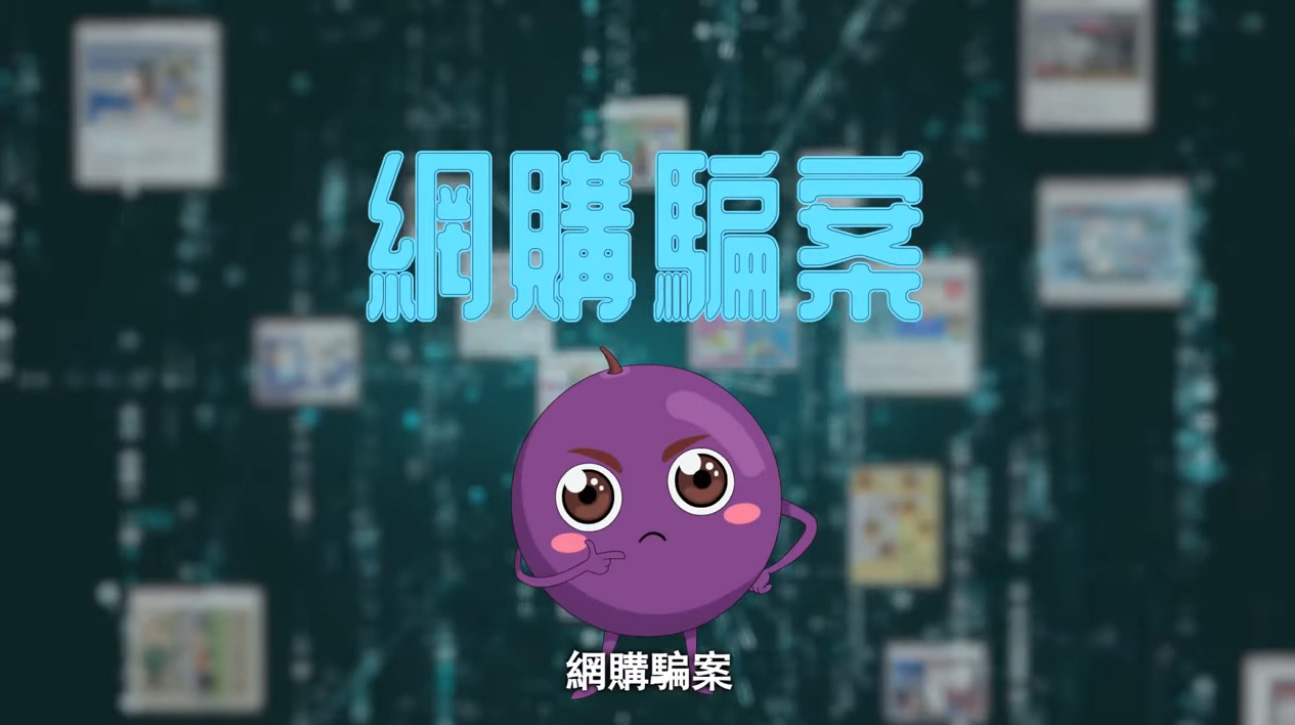 提子动画廊 – 网购骗案