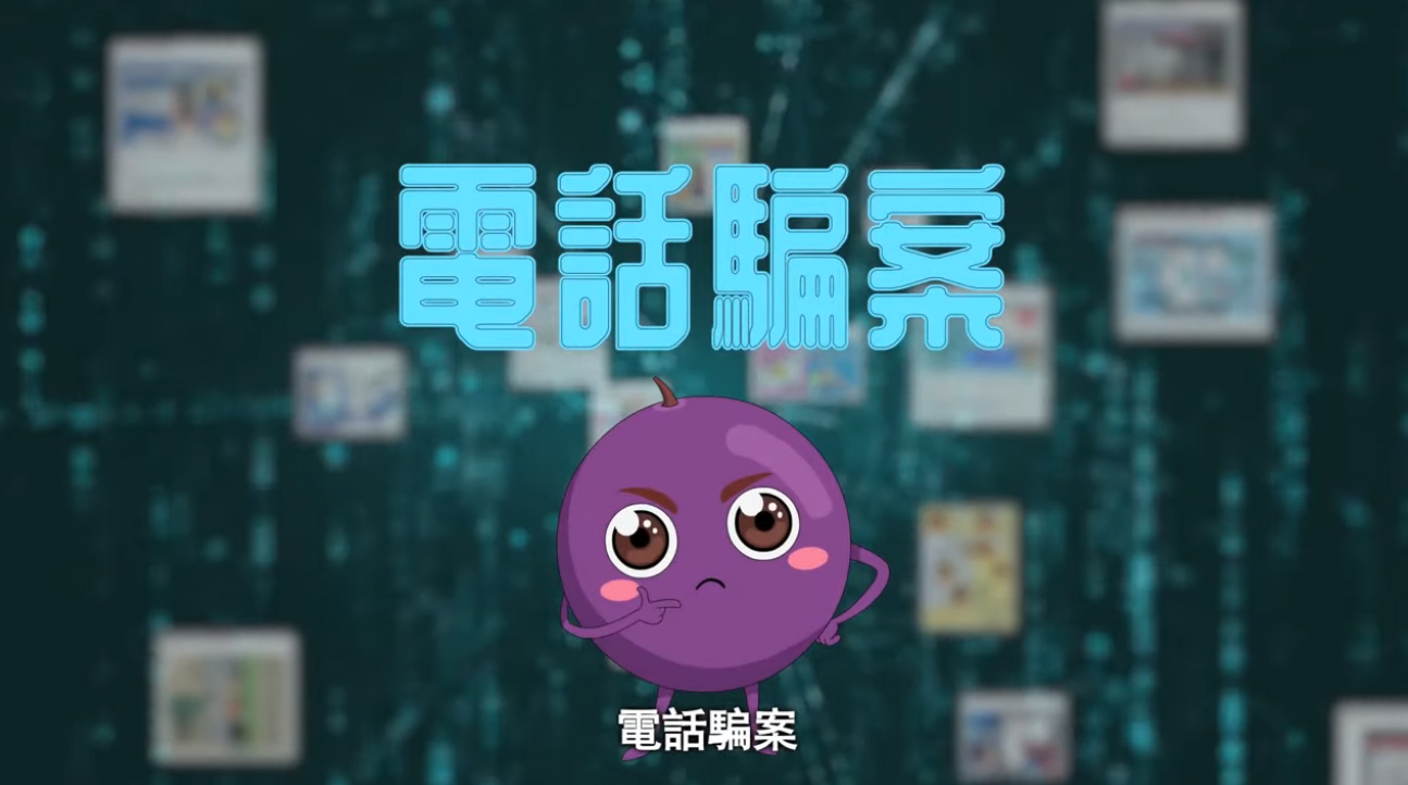 提子动画廊 – 电话骗案