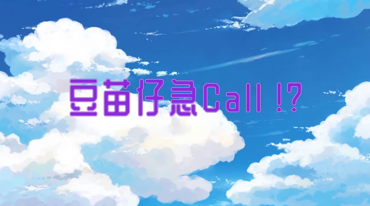 提子動畫廊 – 豆苗仔急 Call!?