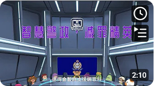 《提子動畫廊第五季》 • 第二集 • 智慧警政，滅罪精英(Chinese version only)