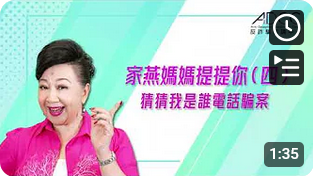 《家燕分享快樂園地》•猜猜我是誰電話騙案(Chinese version only)