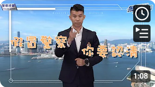 提防騙徒冒認警察(Chinese version only)