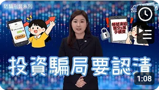 防騙刑警．低風險但高回報？邊有投資咁着數(Chinese version only)