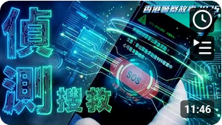 《香港警察故事 2025》•「HKSOS」緊急救援手機應用程式 (Chinese version only)