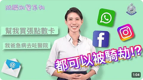 防骗刑警系列 • Madam 教你实用三招