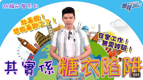 防骗刑警 • 假「笋工」真糖衣陷阱