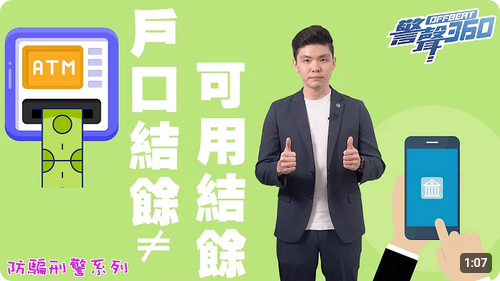防骗刑警系列 • 提防「弹票党」