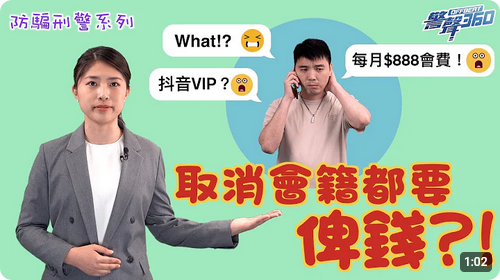 防骗刑警系列 • 取消会籍都有机会被骗