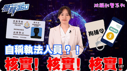 防騙刑警系列 • 網上出示委任證便證明是執法人員⁉