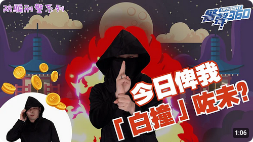 防騙刑警 • 假冒電訊商職員騙局