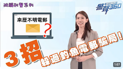 防騙刑警系列 • 3 招躲過釣魚電郵騙局