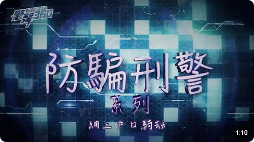 防騙刑警系列 • 剖析即時通訊軟件帳戶騎劫陷阱