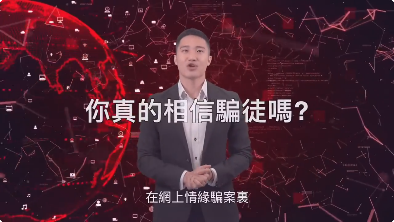 防騙刑警系列 • 拆解網上情緣騙案陷阱
