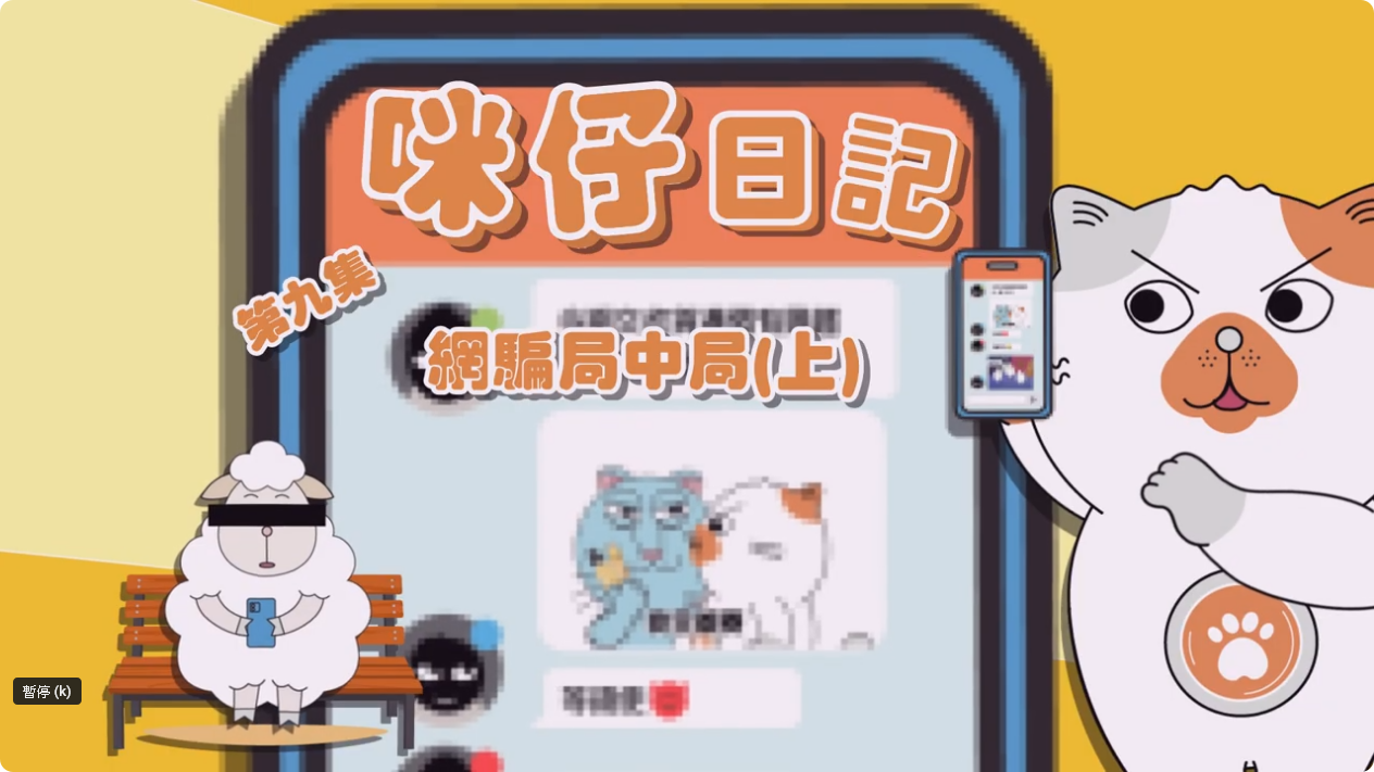 咪仔日記第九集之網騙局中局 (上)
