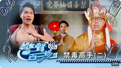 禁毒高手(二)