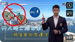 行人路上踩单车 • 易生意外亦违法