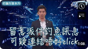 防骗刑警系列 • 提防快递假讯息 • 自保 2 招要学识