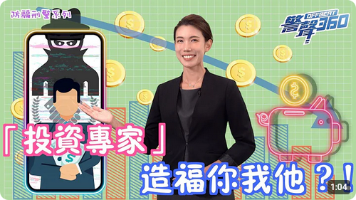 防骗刑警系列 • 聊天群组有「投资专家」可以造福你我他