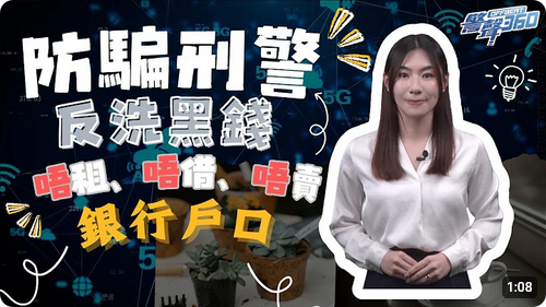 防騙刑警系列 • 借出戶口賺幾千 • 小心變咗洗黑錢