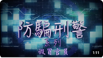 防骗刑警系列 • 剖析「假冒官员」电骗手法