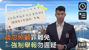 《强制举报虐待儿童条例》明年生效 • 保护儿童你我有责