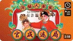 防骗大剧院-官威迷局