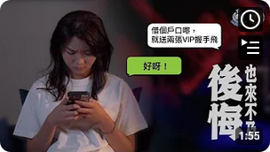 保户号反洗黑钱教室 • 第 2 课「后悔也来不及」