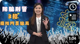 防骗刑警系列 • 唔想买飞被人呃 • 降低风险有办法