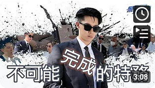 警惕剧场 • 不可能完成的特务