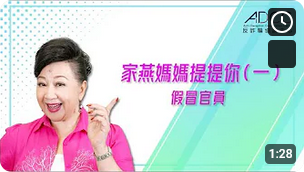 《家燕分享快乐园地》• 假冒官员篇