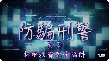防騙刑警系列 • 拆解投資騙案陷阱 (Chinese version only)