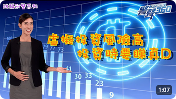 防騙刑警系列 • 低風險又高回報？• 虛擬資產變虛無！ (Chinese version only)